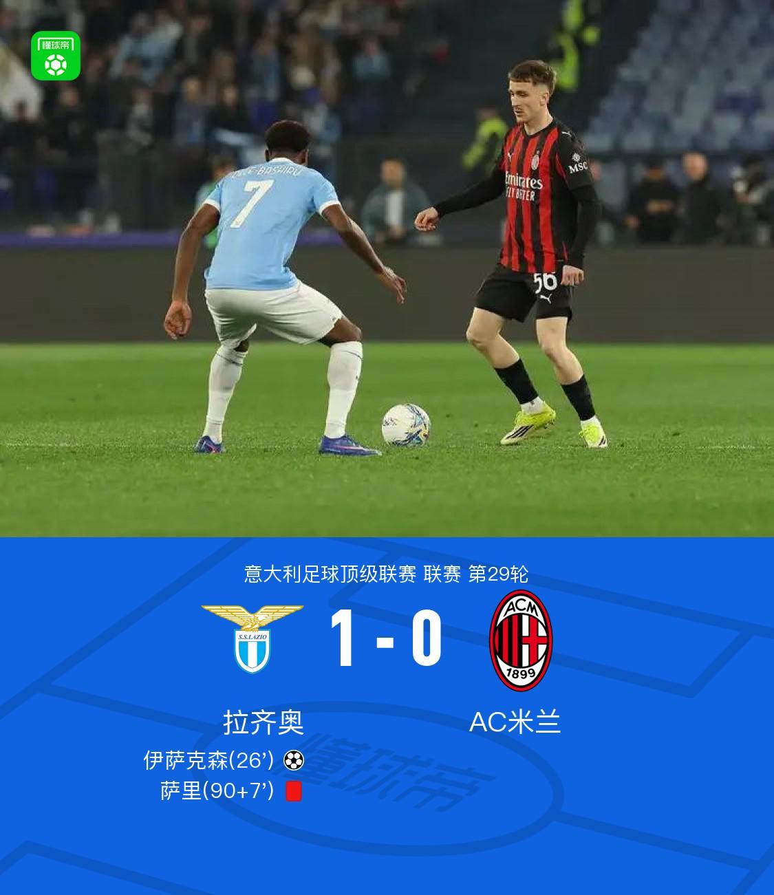 开云app下载-剑南春｜拉齐奥1-0米兰，伊萨克森破门，阿特卡梅进球被吹